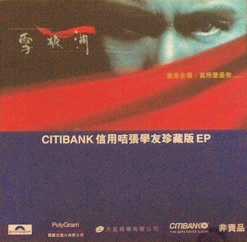 雪狼湖CITIBANK信用咭珍藏版EP
