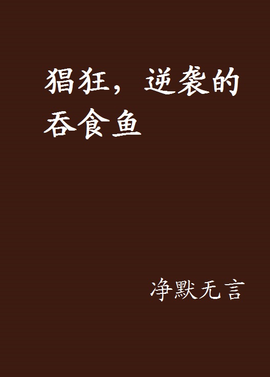 猖狂，逆袭的吞食鱼