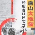唐山大地震-经历者口述实录(唐山大地震—经历者口述实录)