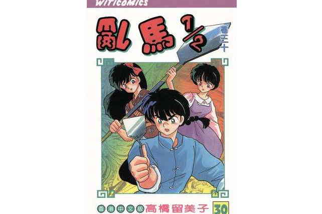 乱马1/2（卷三十）