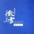 微雪(饶雪漫着小说)
