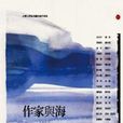 作家与海