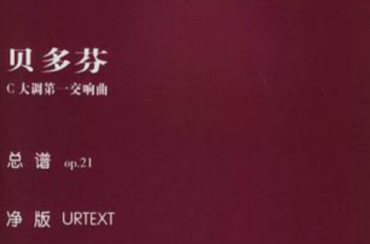 贝多芬C大调第一交响曲