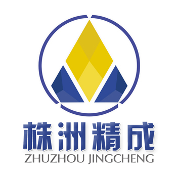 株洲精成硬质合金有限公司