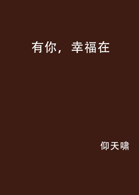 有你，幸福在