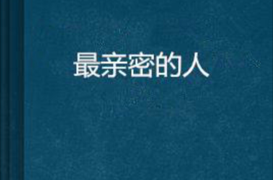 最亲密的人(最亲密的人)