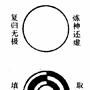 无极图