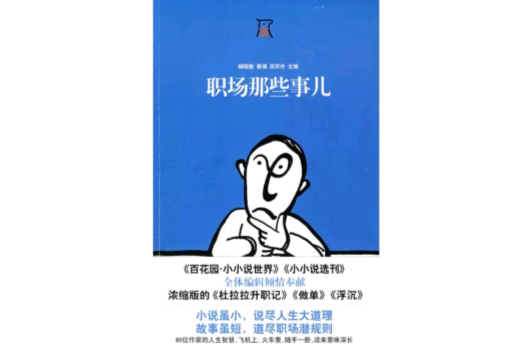 职场那些事儿(《百花园》杂誌社着)