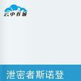 泄密者斯诺登