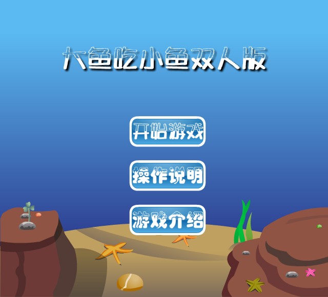 大鱼吃小鱼双人版