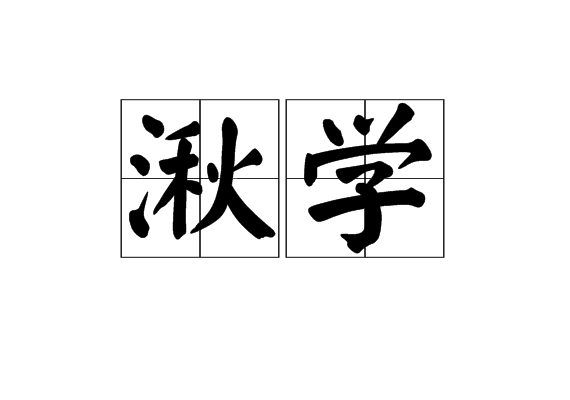 湫学