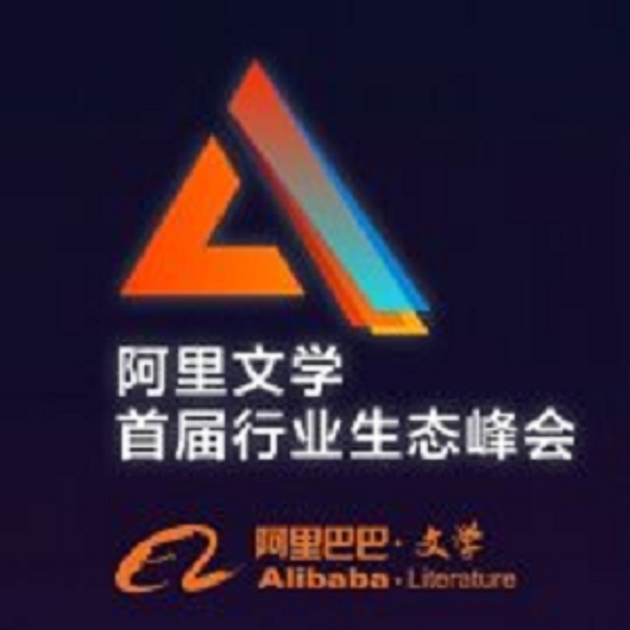 阿里文学首届行业生态峰会
