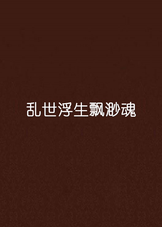 乱世浮生飘渺魂