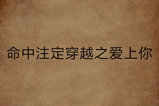 命中注定穿越之爱上你