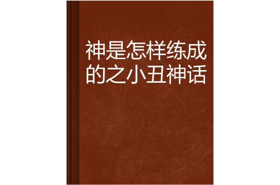 神是怎样练成的之小丑神话