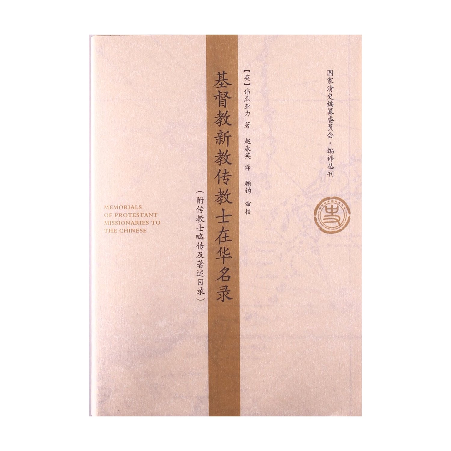 基督教新教传教士在华名录