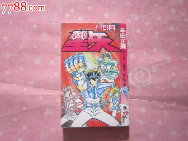 圣斗士星矢：觉醒吧第八感之卷