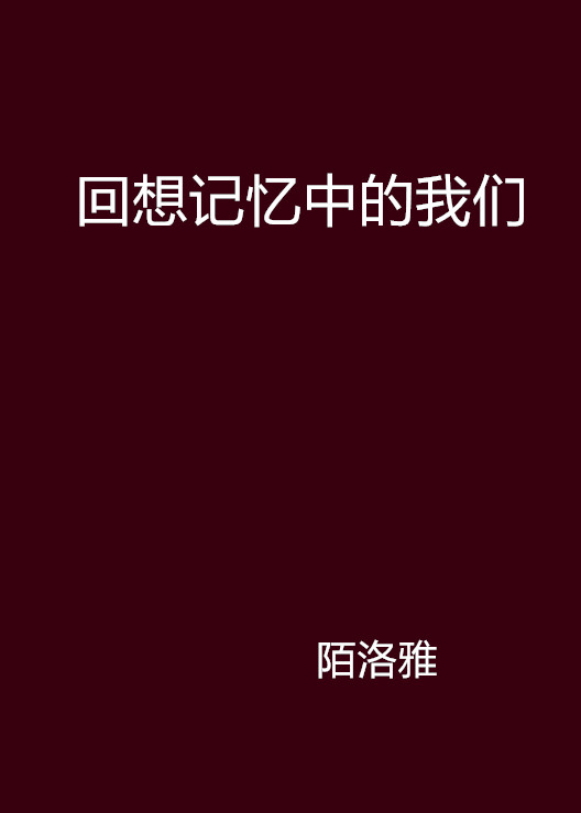 回想记忆中的我们