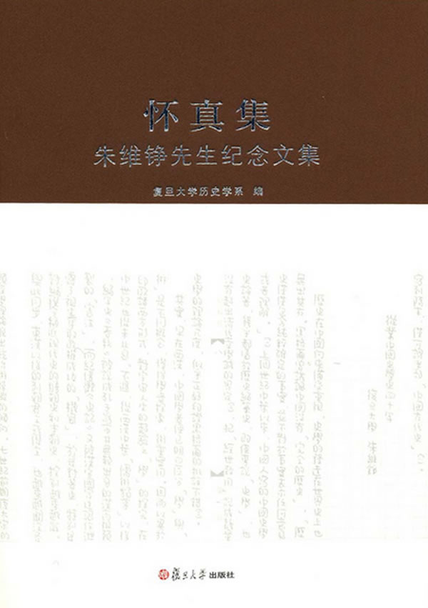 怀真集：朱维铮先生纪念文集