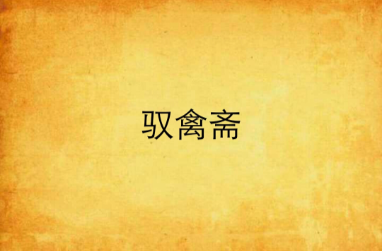 驭禽斋