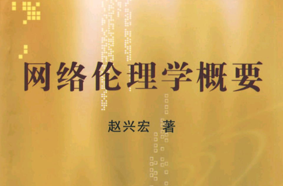 网路伦理学概要