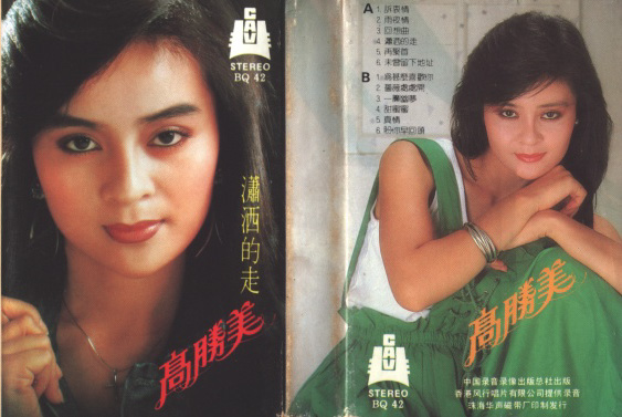 潇洒地走(高胜美演唱歌曲)