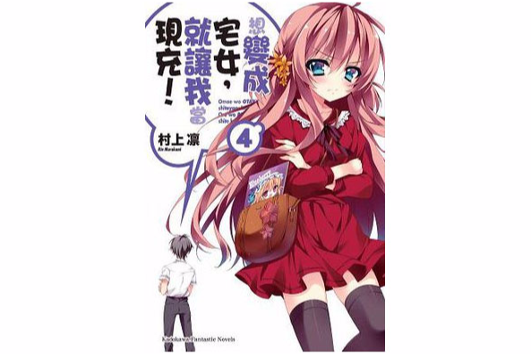 想变成宅女，就让我当现充！ 04
