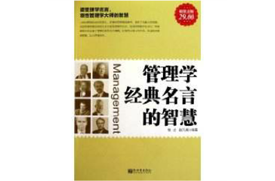 管理学经典名言的智慧
