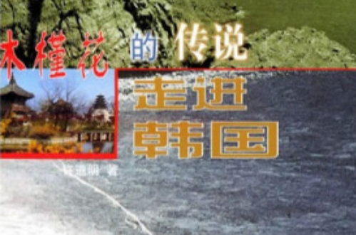 木槿花的传说