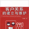 客户关係的建立与维护