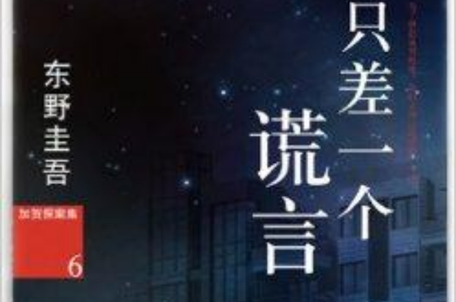 加贺探案集6：只差一个谎言