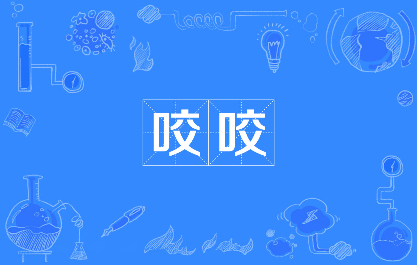 咬咬(汉语辞彙)
