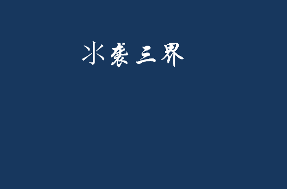 水袭三界