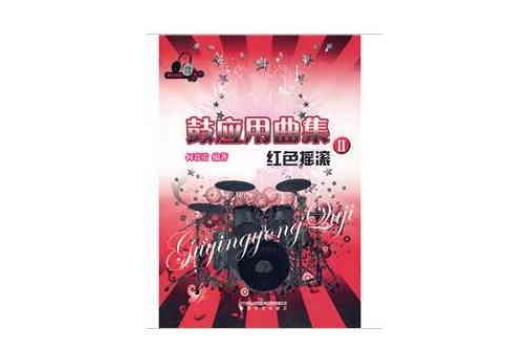 鼓套用曲集2：红色摇滚