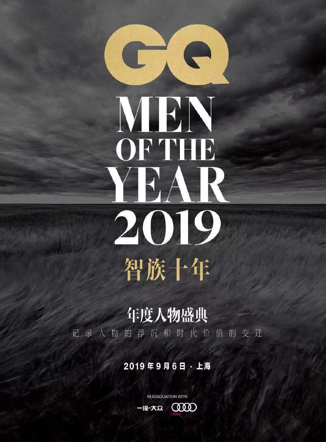 2019智族GQ年度人物盛典 2019智族GQ年度人物盛典