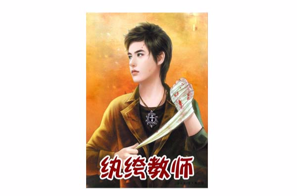 纨绔教师