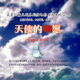 天使的心愿