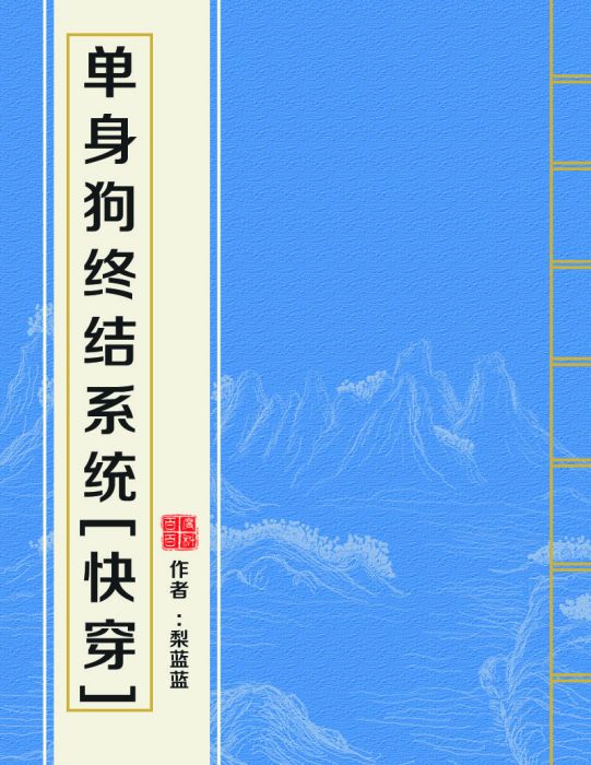 单身狗终结系统[快穿]