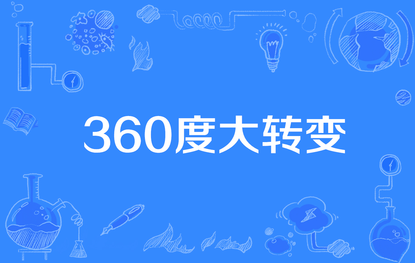 360度大转变