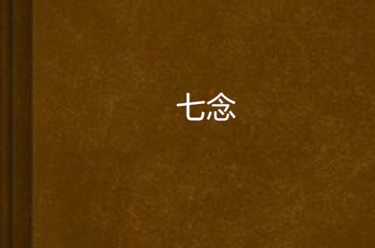 七念