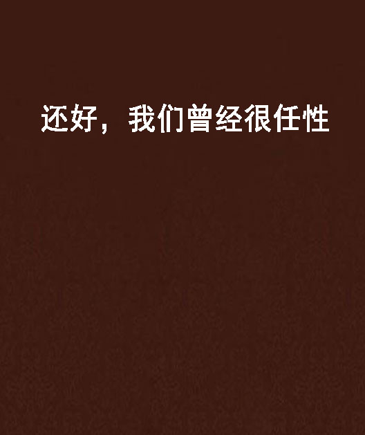 还好，我们曾经很任性