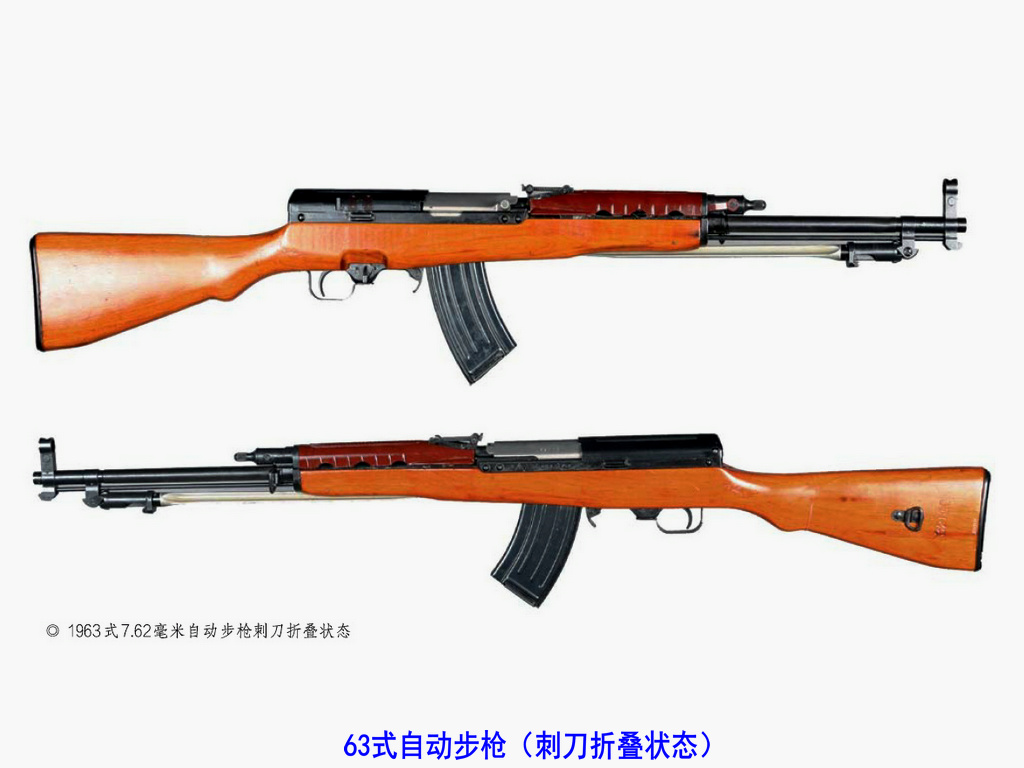 63式自动步枪(刺刀摺叠) 63式自动步枪(刺刀摺叠)