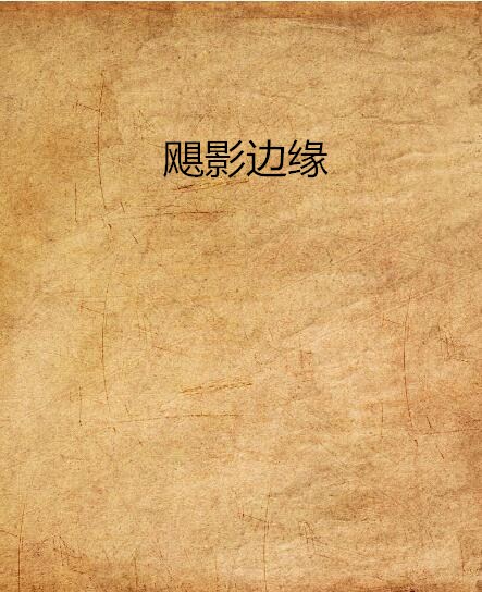飓影边缘
