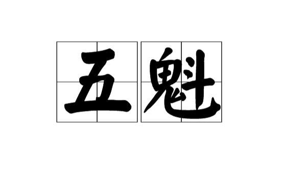 五魁(汉语辞彙)