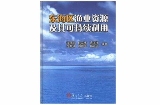 东海区渔业资源及其可持续利用