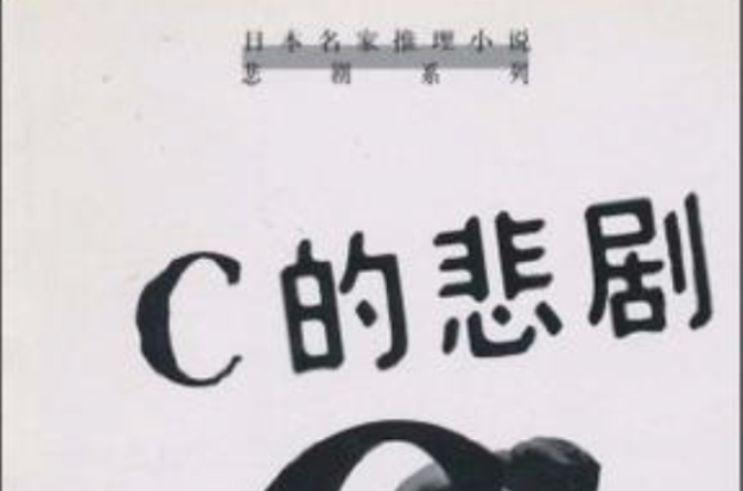 C的悲剧