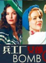 兵工厂女郎第一季 兵工厂女郎第一季