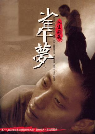 少年午梦 少年午梦