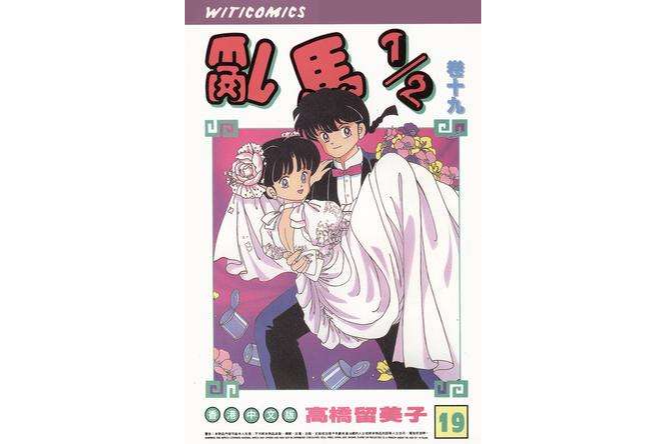 乱马1/2（卷十九）