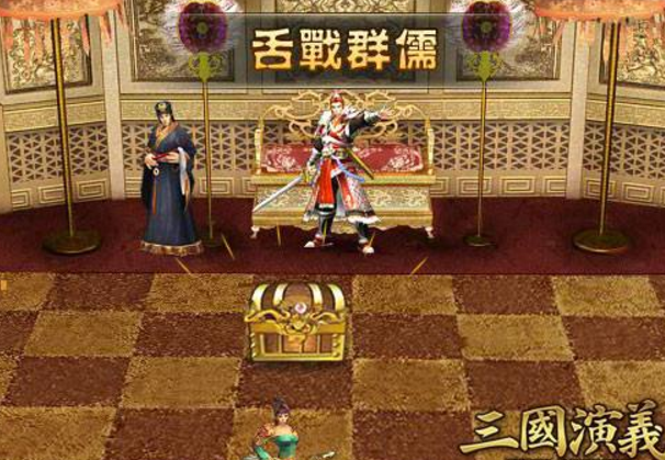舌战群儒(三国演义游戏)